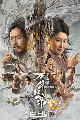 外网猎奇《蜀山传：万剑归宗》免费在线观看