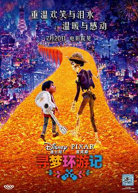外网猎奇《寻梦环游记》免费在线观看