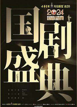 外网黑料《2024国剧盛典》免费在线观看