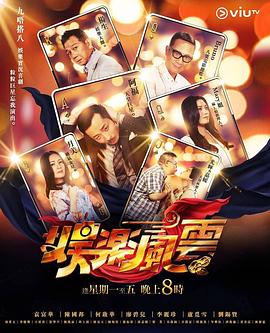 夜来香研究所《娱乐风云》免费在线观看