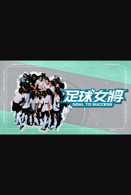 外网黑料《足球女将》免费在线观看