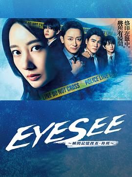 外网黑料《EYESEE～瞬间记忆搜查·柊班》免费在线观看