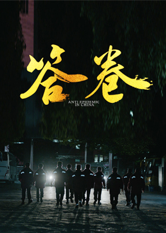 外网猎奇《答卷——援鄂医疗队员抗疫访谈录》免费在线观看
