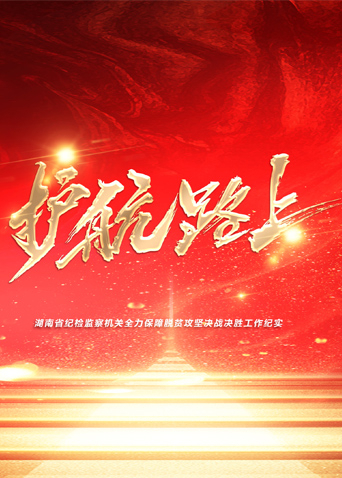 夜来香研究所《护航路上》免费在线观看