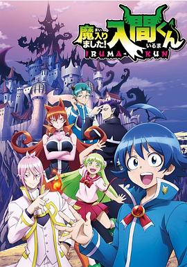 外网猎奇《入间同学入魔了》免费在线观看
