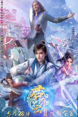 外网猎奇《君有云第二季》免费在线观看