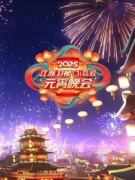 夜来香研究所《2025江苏卫视ai荔枝元宵晚会》免费在线观看