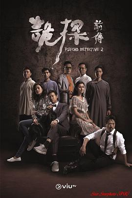 夜来香研究所《诡探前传 詭探前傳》免费在线观看