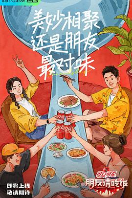 夜来香研究所《朋友请吃饭》免费在线观看