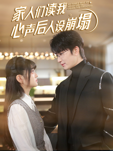 外网猎奇《家人们读我心声后人设崩塌》免费在线观看