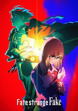 外网黑料《命运/奇异赝品 Fate/strange Fake》免费在线观看
