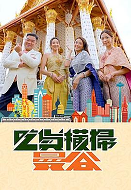 夜来香研究所《吃货横扫曼谷》免费在线观看