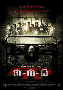 夜来香研究所《Ghost Game之生还者[电影解说]》免费在线观看