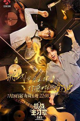 夜来香研究所《金曲捞之挑战主打歌》免费在线观看