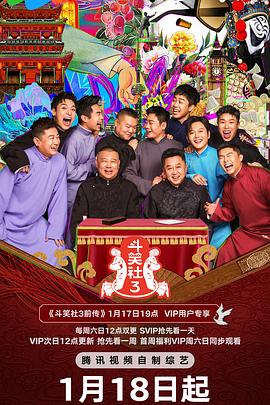 夜来香研究所《斗笑社 第三季》免费在线观看