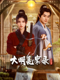 夜来香研究所《大明悬案录之隐翅篇》免费在线观看