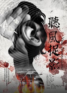 外网黑料《听风捉影》免费在线观看