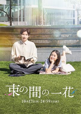 外网猎奇《一霎一花 束の間の一花》免费在线观看