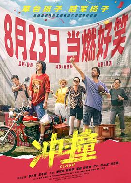 夜来香研究所《冲·撞》免费在线观看