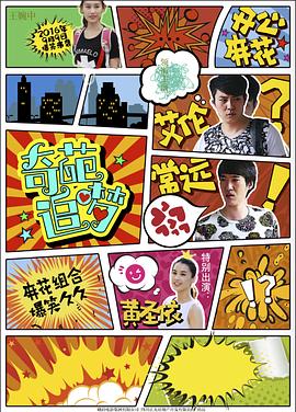外网黑料《奇葩追梦》免费在线观看