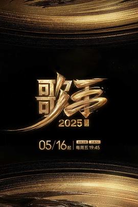外网猎奇《歌手2025》免费在线观看