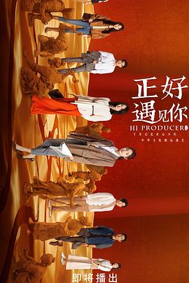 外网黑料《正好遇见你》免费在线观看