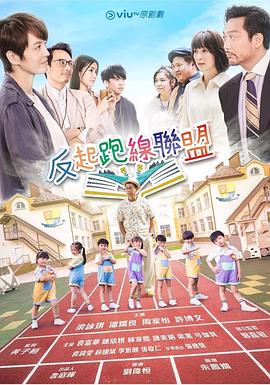 外网黑料《反起跑线联盟 反起跑線聯盟》免费在线观看