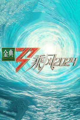 夜来香研究所《乘风第五季》免费在线观看