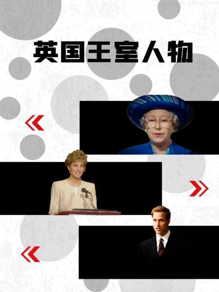 外网黑料《英国王室人物》免费在线观看