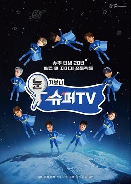 外网猎奇《睁眼一看是 SUPER TV》免费在线观看