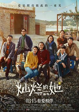 外网黑料《灿烂的她》免费在线观看