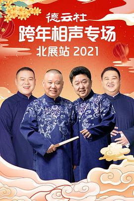 外网黑料《德云社跨年相声专场北展站2021》免费在线观看