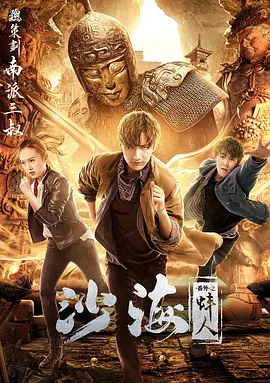 外网猎奇《沙海番外之蚌人》免费在线观看