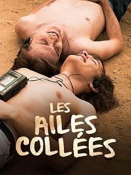 夜来香研究所《束缚之翼 Les ailes collées》免费在线观看