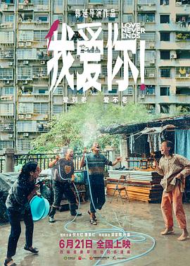 外网黑料《我爱你！》免费在线观看