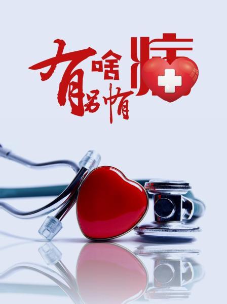 夜来香研究所《有啥别有病》免费在线观看