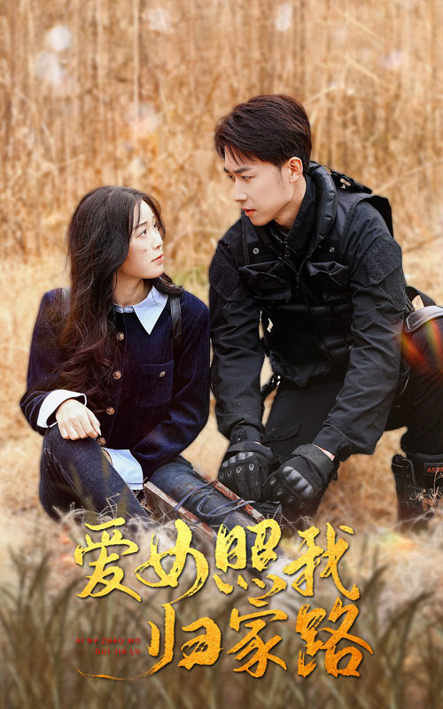 外网猎奇《爱女照我归家路》免费在线观看