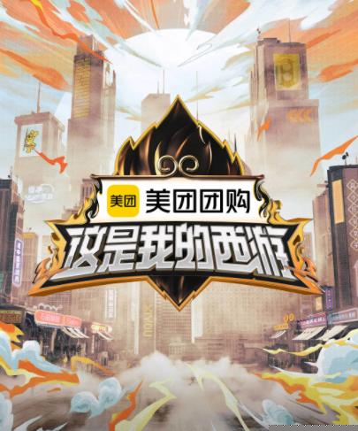 夜来香研究所《这是我的西游》免费在线观看