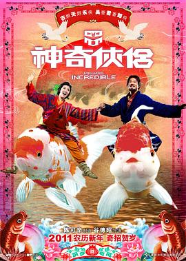 外网猎奇《神奇侠侣》免费在线观看