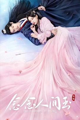 外网黑料《念念人间玉》免费在线观看