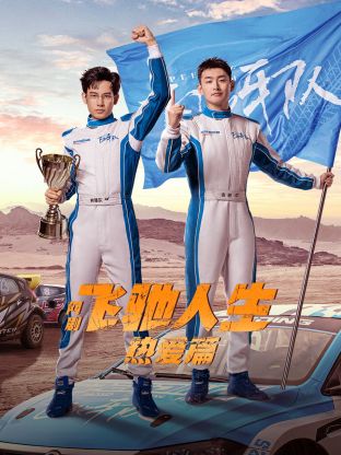 夜来香研究所《飞驰人生热爱篇》免费在线观看