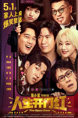 夜来香研究所《人生开门红》免费在线观看