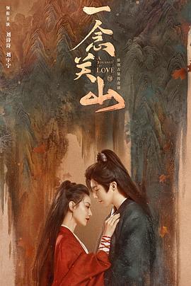 夜来香研究所《一念关山》免费在线观看