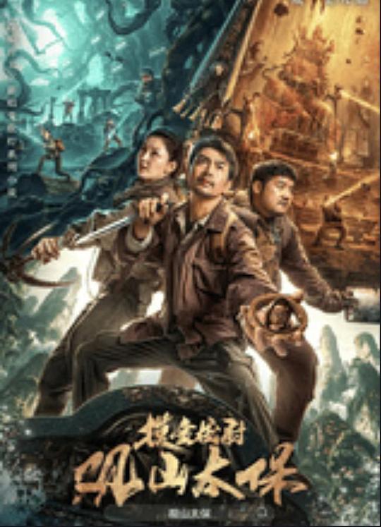 外网猎奇《观山太保》免费在线观看