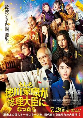 外网猎奇《如果德川家康成为总理大臣 もしも徳川家康が総理大臣になったら》免费在线观看