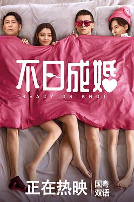 夜来香研究所《不日成婚粤语》免费在线观看
