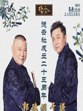 外网猎奇《德云社成立二十五周年庆典》免费在线观看