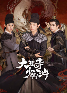 外网黑料《大理寺少卿游》免费在线观看