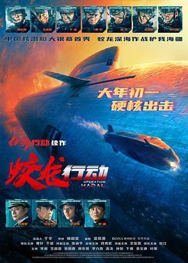 外网猎奇《蛟龙行动》免费在线观看
