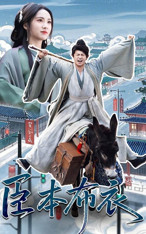 外网猎奇《臣本布衣》免费在线观看